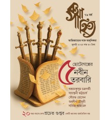 কথাসাহিত্য Archve মাসিক পত্রিকা ২০২৫