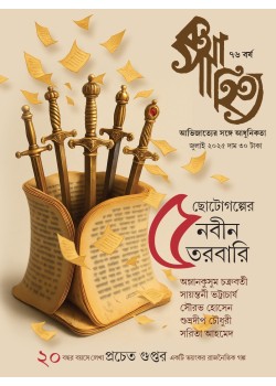 কথাসাহিত্য Jun মাসিক পত্রিকা ২০২৫
