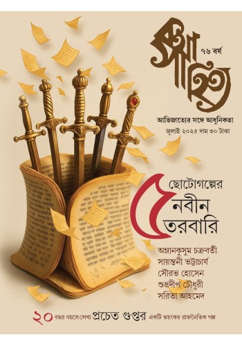 কথাসাহিত্য Jun মাসিক পত্রিকা ২০২৫